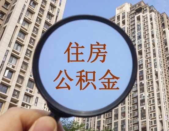 香河怎么把封存的住房公积金取出来（怎样取出封存状态的公积金）