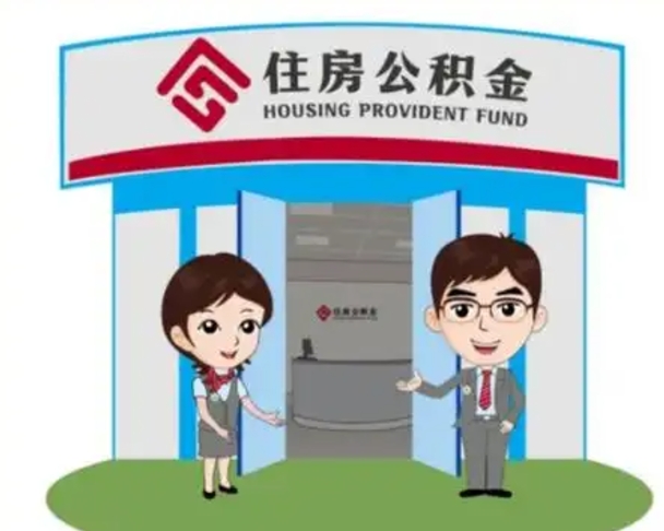 香河怎么把封存的住房公积金取出来（怎样取出封存状态的公积金）